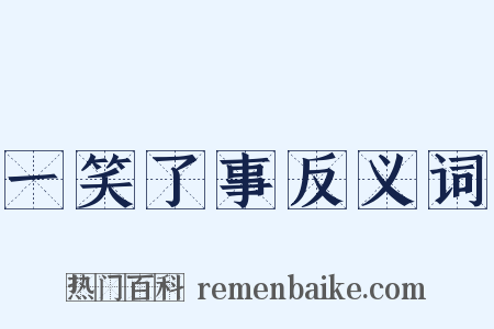 一笑了事反义词是什么意思的图片
